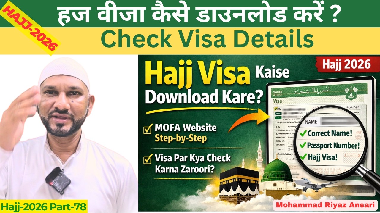 Hajj 2026: हज वीजा कैसे डाउनलोड करें ? Visa Download | Mohammad Riyaz Ansari #hajj2026 #hajjvisa