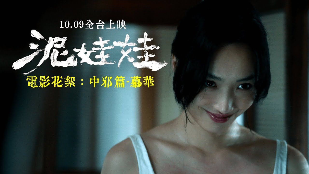 10.09電影【泥娃娃】花絮：中邪篇-慕華