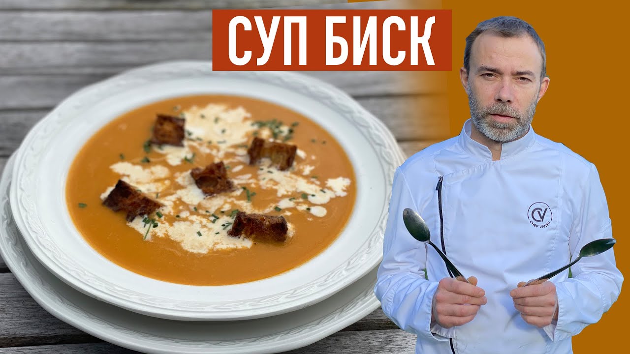 Вкусный суп БИСК I Ничего не выбрасываем I Готовим из панцирей креветок