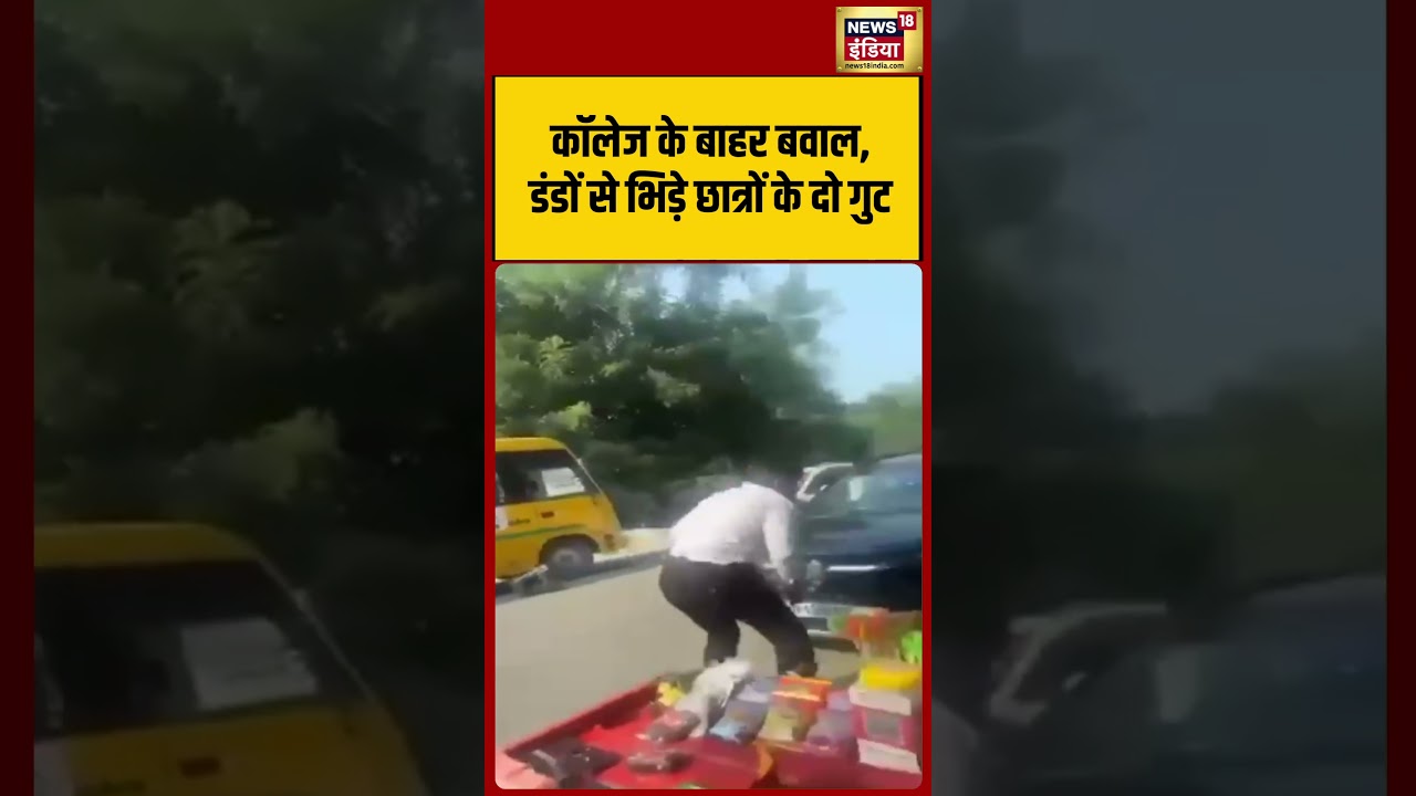 Viral Video | कॉलेज के बाहर बवाल, डंडों से भिड़े छात्रों के दो गुट | #shorts #viralvideo #viralnews