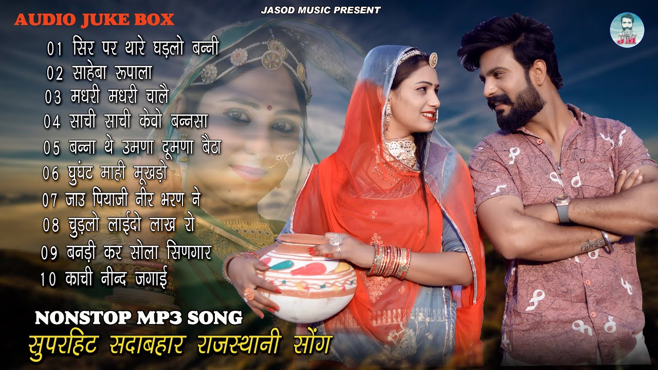 2024 Nonstop Mp3 राजस्थानी Song, || Rajsthani Mp3 Song || Best Mp3 Song | Juke box,