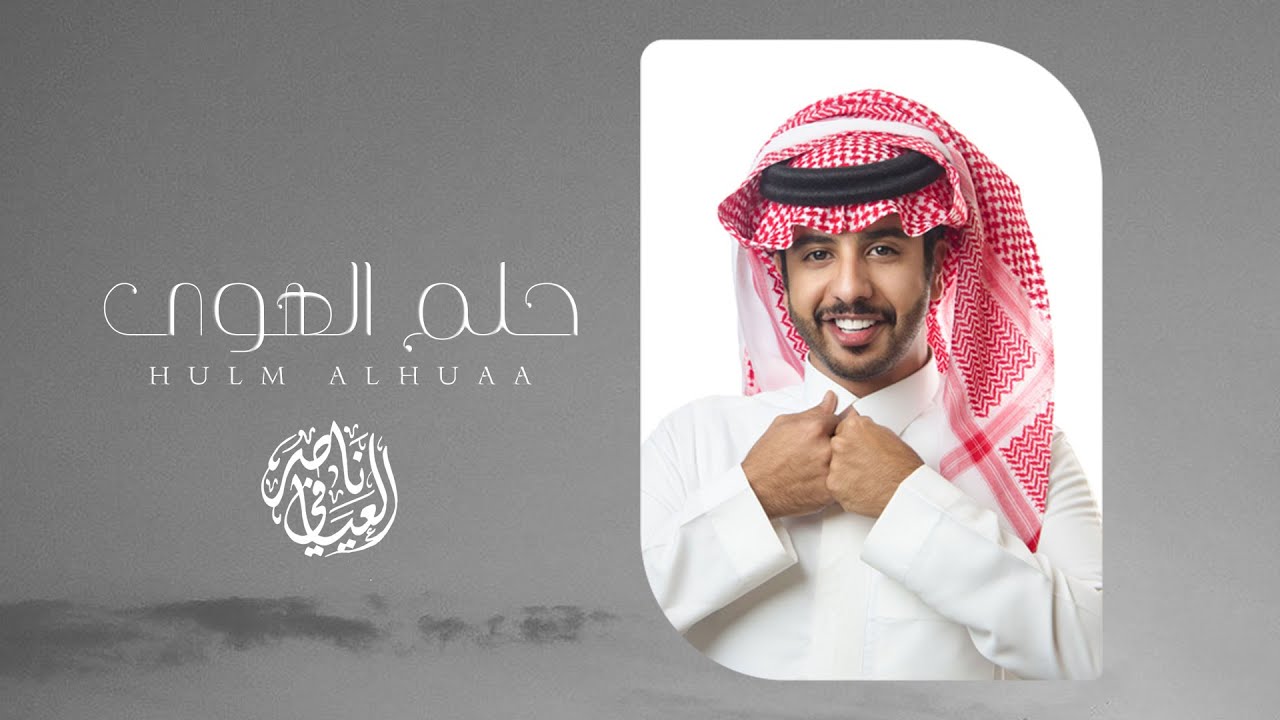 ناصر العيافي - حلم الهوى ( حصرياً ) | 2020