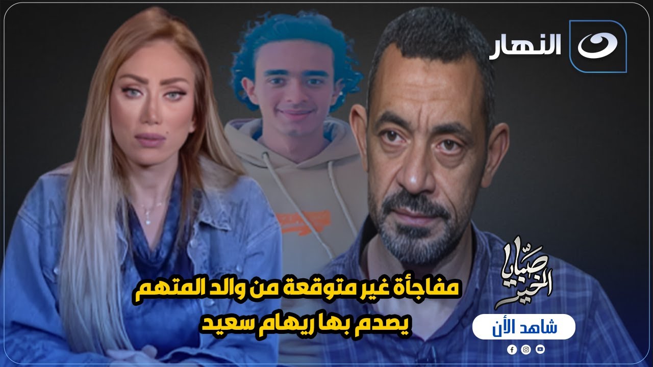 بالفيديو .. دفع عمره وهو بيدافع عن امه 💔 ووالد المتهم يفاجيء ريهام سعيد بشيء غير متوقع 🔥🔥