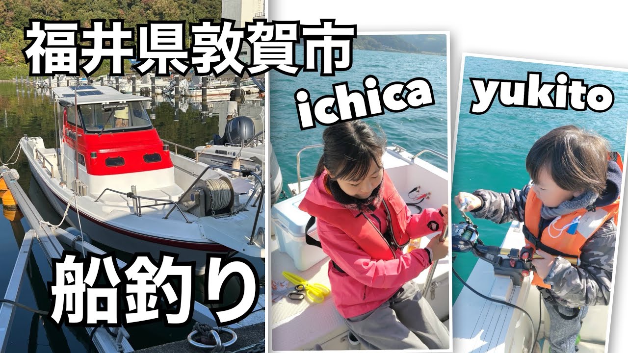 【Vlog】福井県敦賀市　船釣り