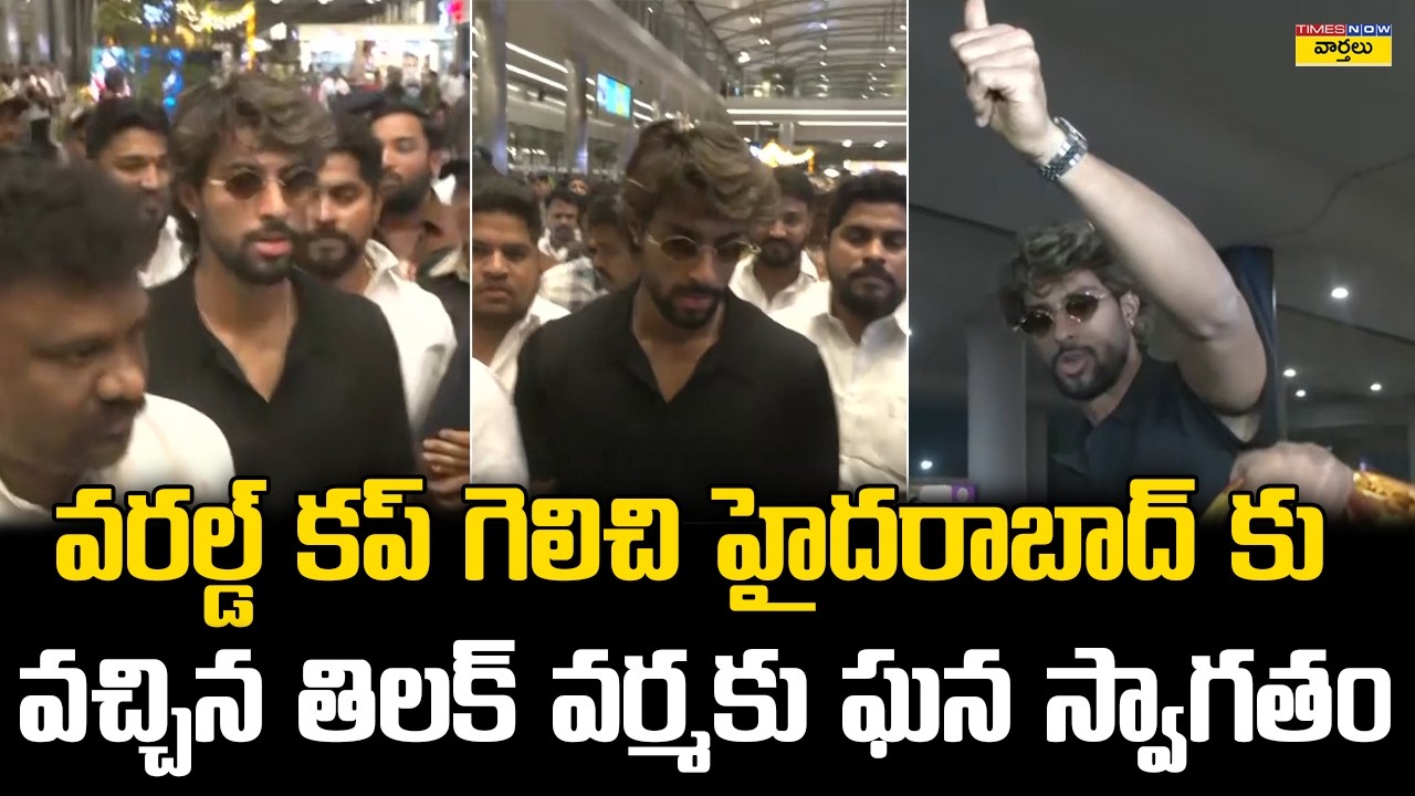 హైదరాబాద్‌లో తిలక్ వర్మకు ఘన స్వాగతం || Tilak Varma Receives Grand Welcome in Hyderabad