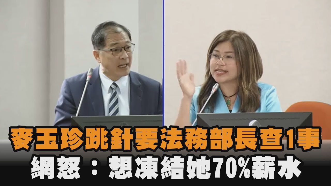 發燒新聞／麥玉珍跳針要法務部長查1事　網怒：想凍結她70%薪水