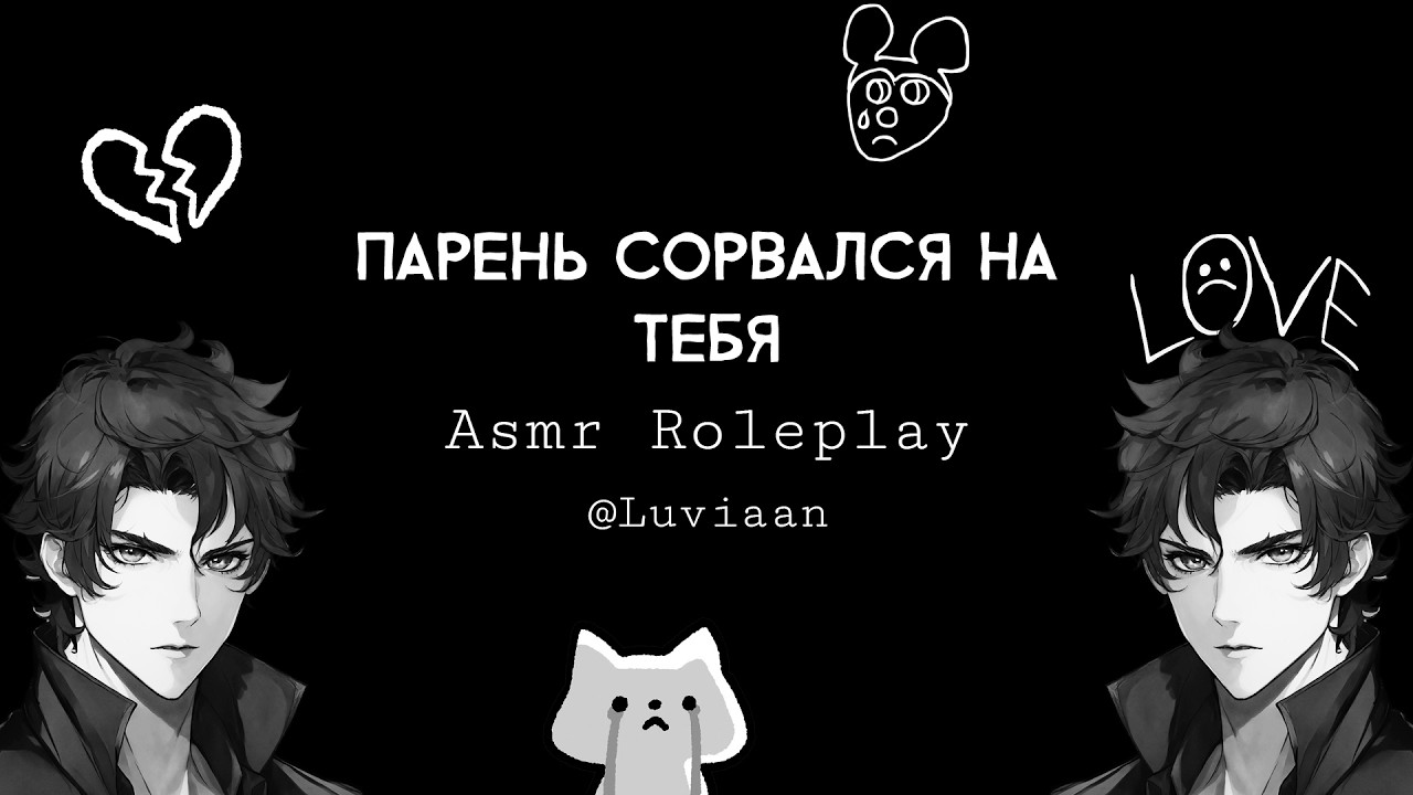 асмр | Твой ПАРЕНЬ сорвался из-за СМС... [asmr m4f]
