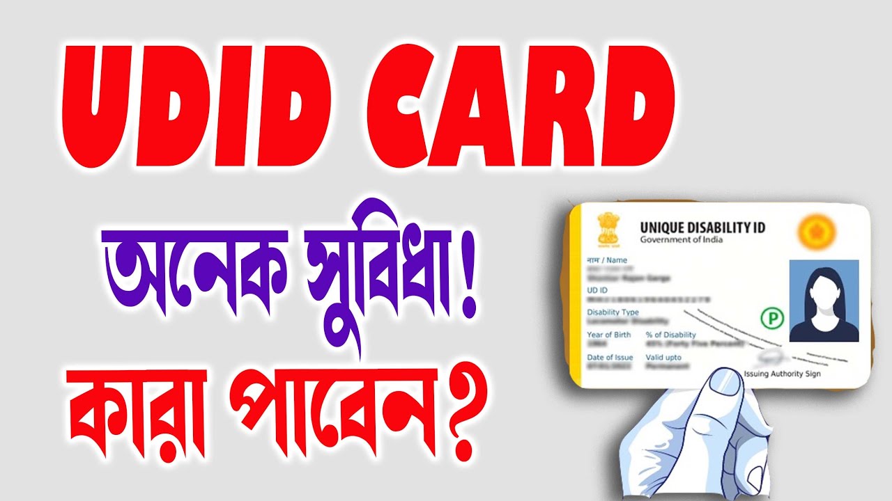 UDID CARD | UDID CARD -এর সুবিধা | UDID CARD কারা পাবেন?