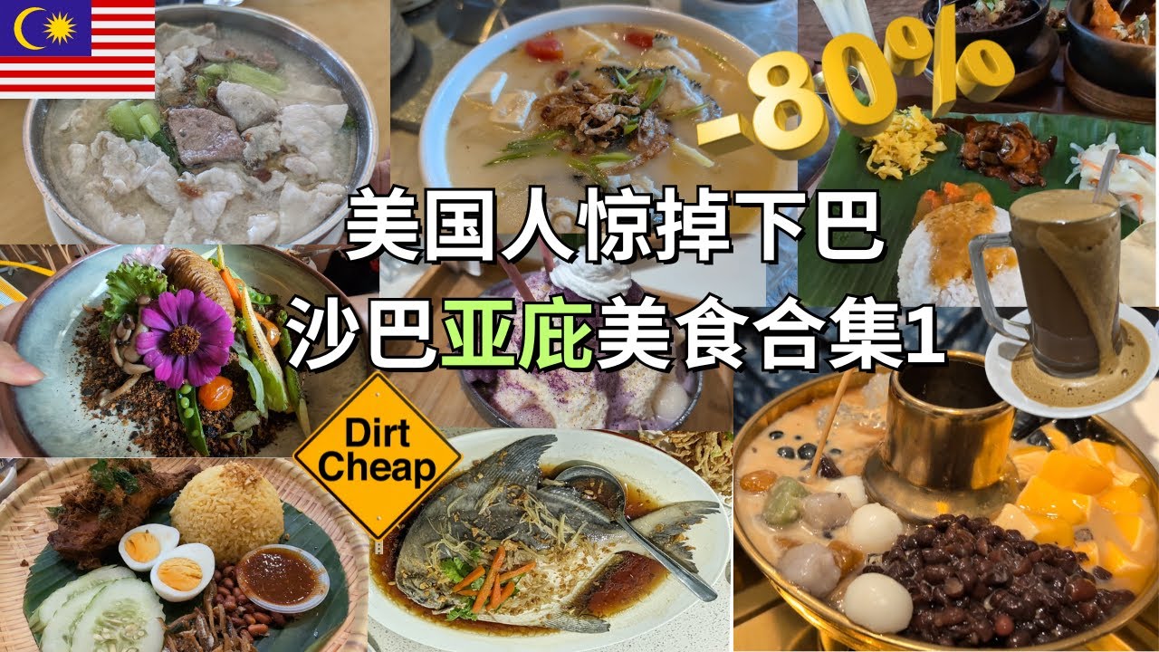 美国人惊呆的物价，6毛就能吃一餐，马来西亚沙巴亚庇美食合集1，石斑鱼PK槟城吉隆坡，斗鲳鱼可遇不可求 #Malaysia #Sabah
