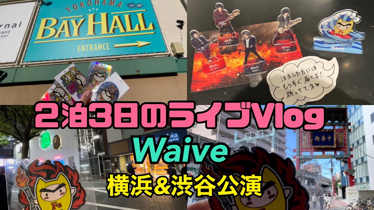 【Vlog】2泊3日のWaiveライブぼっち旅。ファン歴20年の遠征記録。