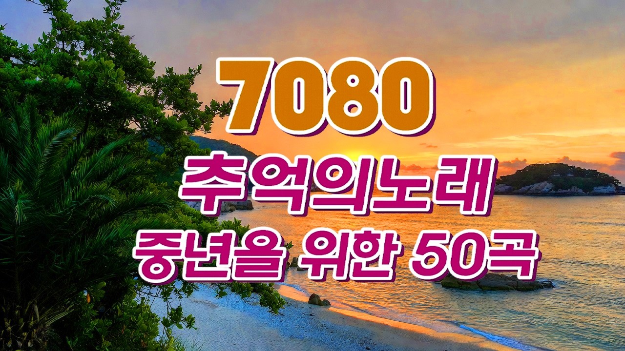 50대이상이 들으면 기분좋아지는 7080노래모음💗7080 추억의 음악다방❤️7080 애창곡 베스트와 추억의 노래