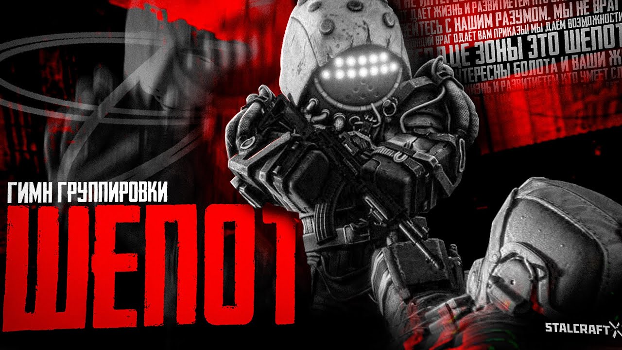 ТЕЛА НЕВЕРНЫХ НАВЕКИ ЗДЕСЬ... Мы &mdash; голос Шёпота в STALCRAFT: X | Гимн, от которого мороз по коже