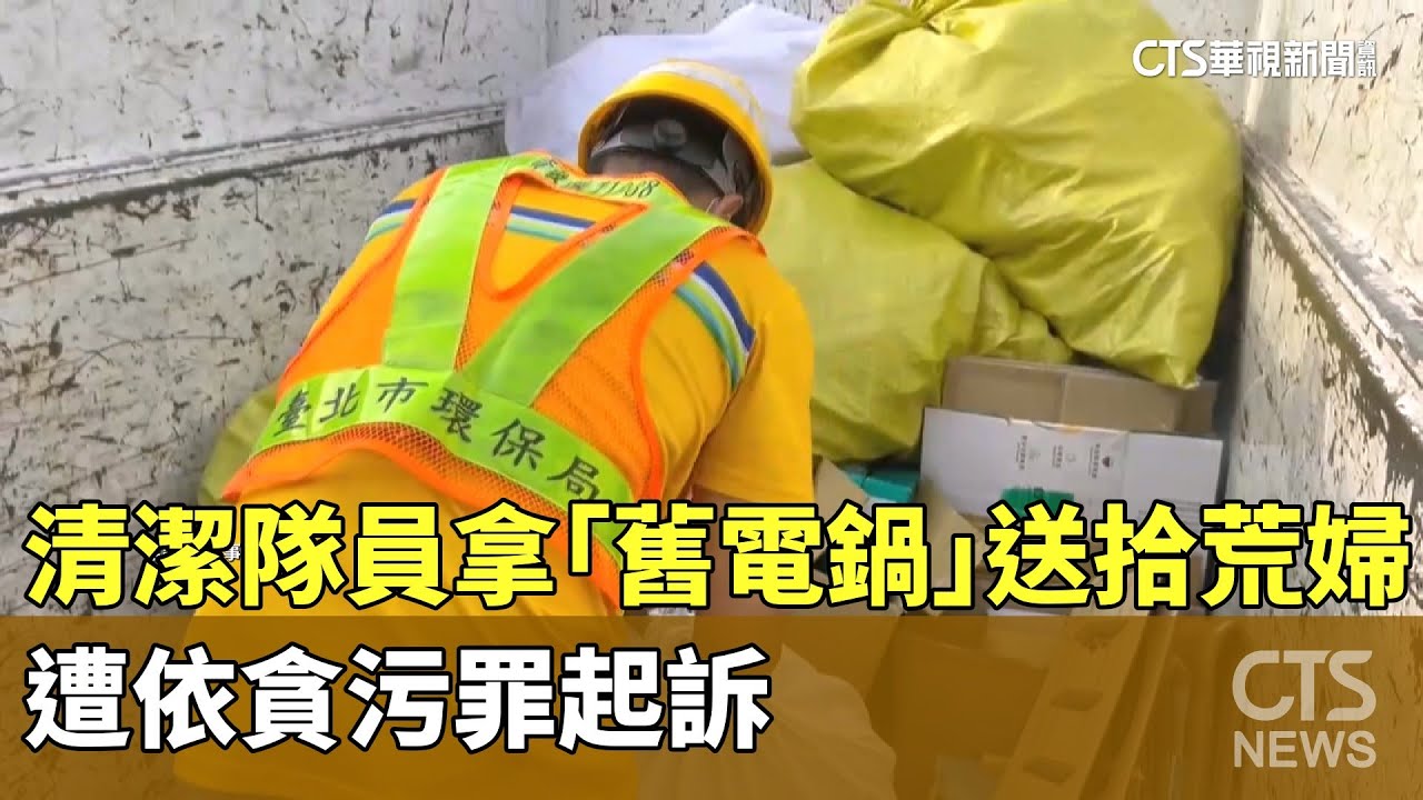 清潔隊員拿「舊電鍋」送拾荒婦　遭依貪污罪起訴｜華視新聞 20250909 @CtsTw
