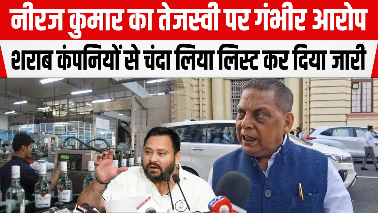 JDU MLC Neeraj Kumar ने RJD पर लगाया गंभीर आरोप, शराब की कंपनियों से लिया चंदा