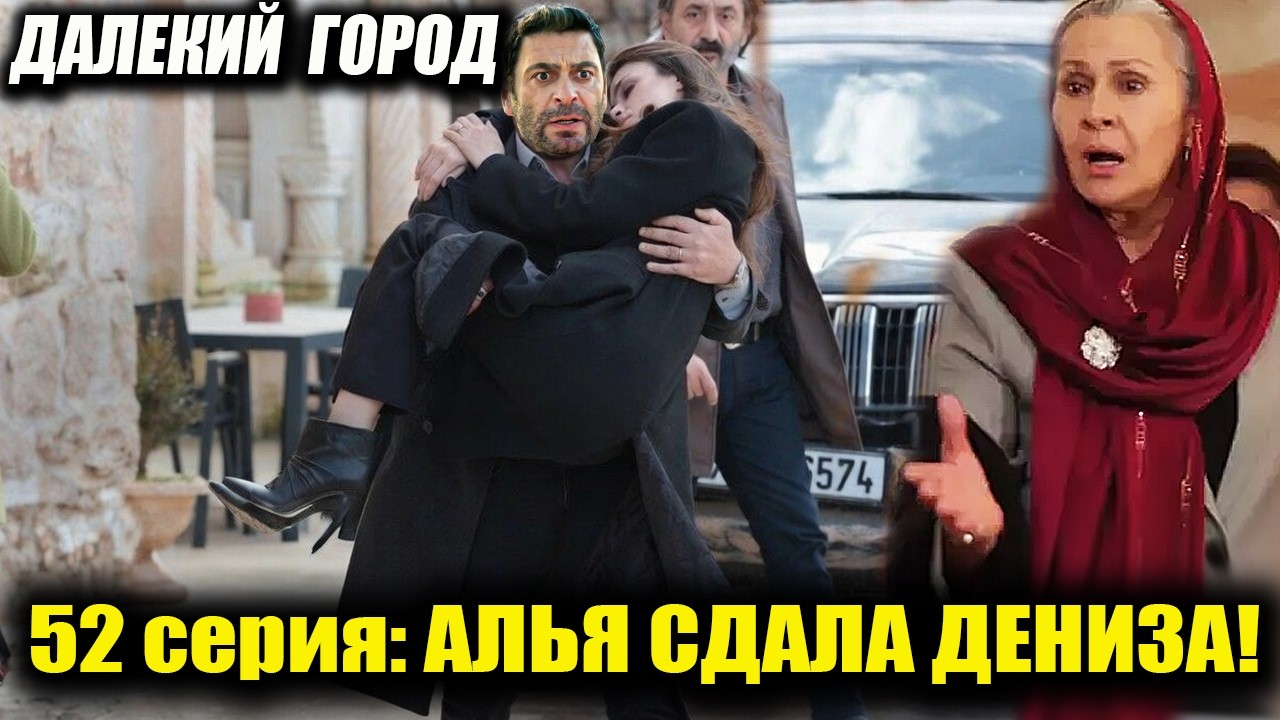 АЛЬЯ СДАЛА ДЕНИЗА! 😱 Джихан спасен ценой сына в 52 серии «Далёкого города»