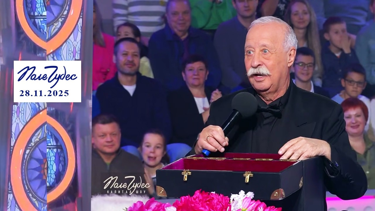 «Снег и лед». Поле чудес. Выпуск от 28.11.2025