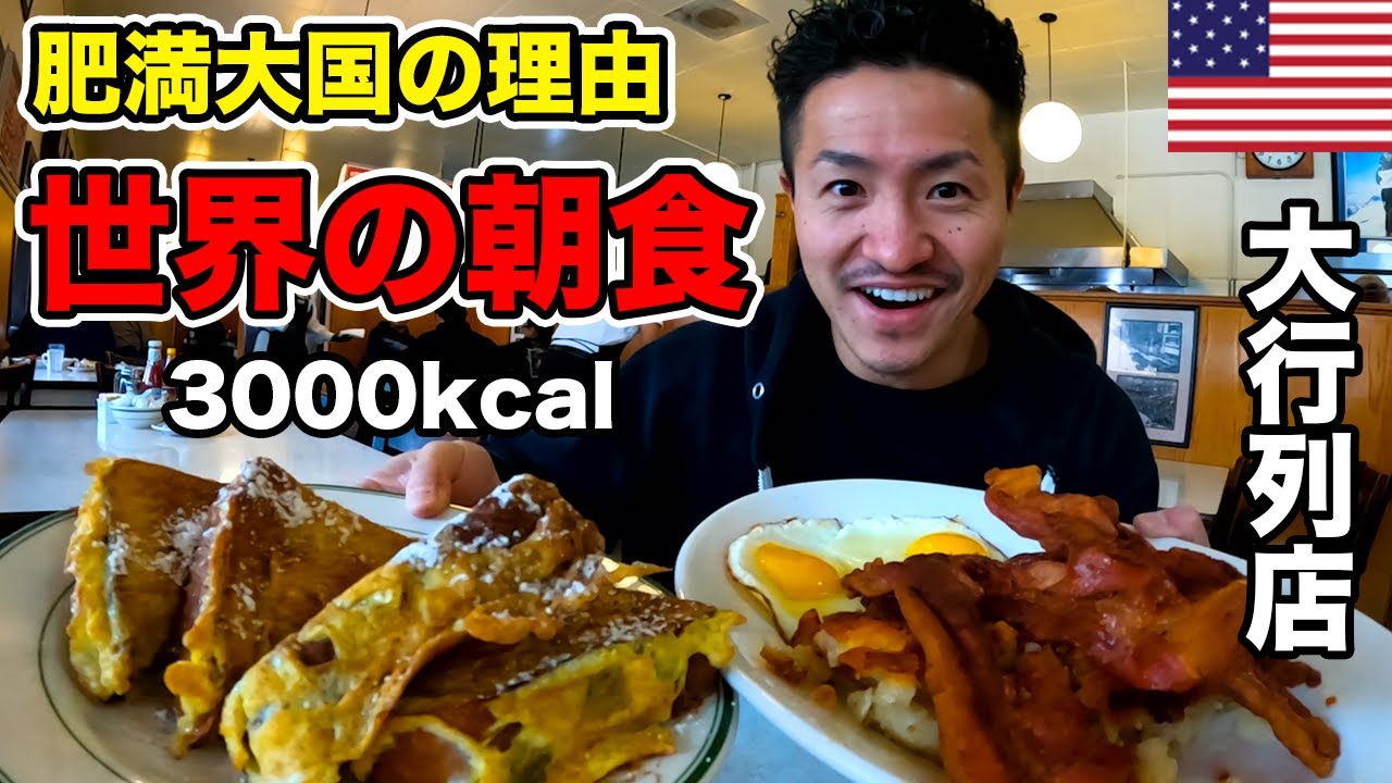 【メガ朝食】肥満大国アメリカで超人気店の朝食が色々想像を超えてた