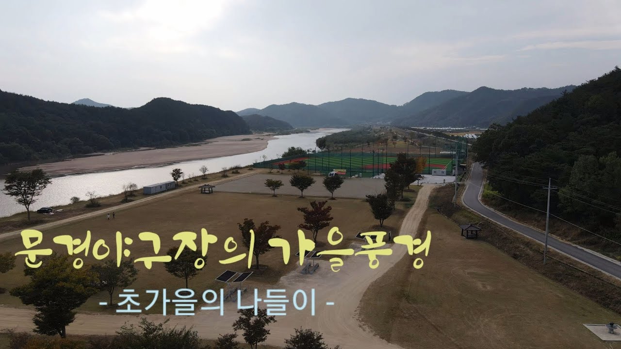 Mungyeong Baseball Ground Fall Scenery(2020. 10/12)   문경야구장의 가을 풍경