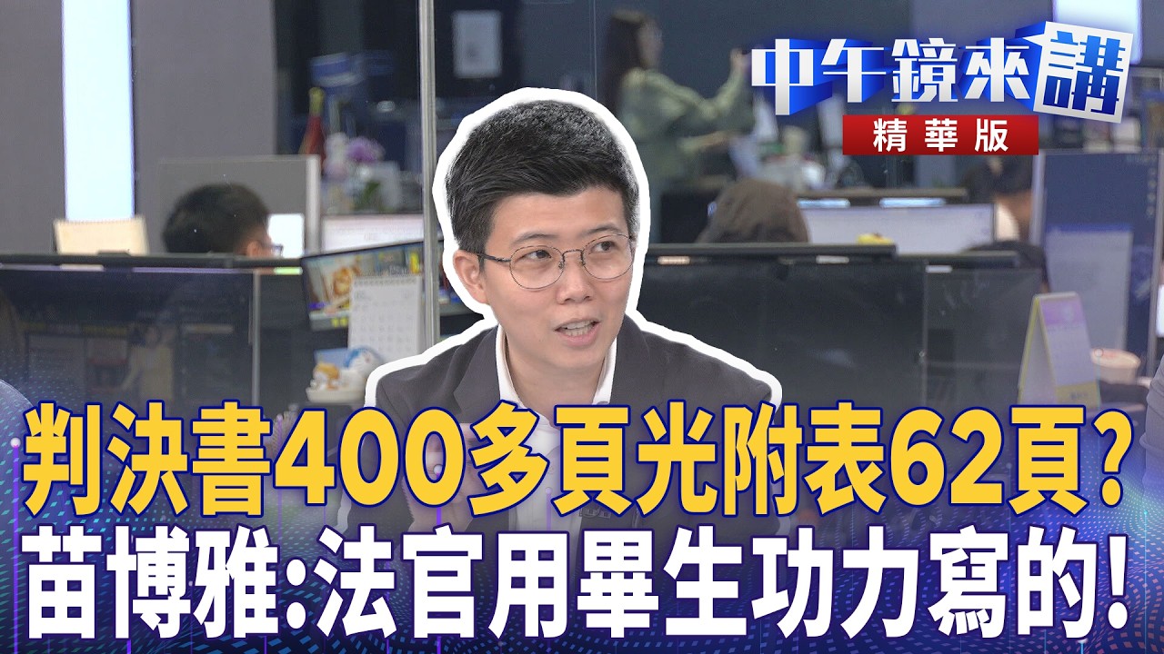 判決書400多頁光附表62頁？　苗博雅：法官用畢生功力寫的！｜苗博雅 吳靜怡 林俊宏 卓冠廷｜潘照文｜【#中午鏡來講】20260410
