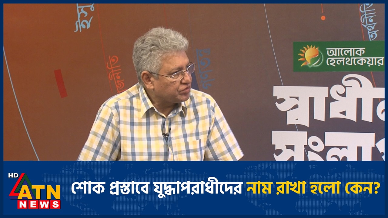 শোক প্রস্তাবে যুদ্ধাপরাধীদের নাম রাখা হলো কেন? | ATN News