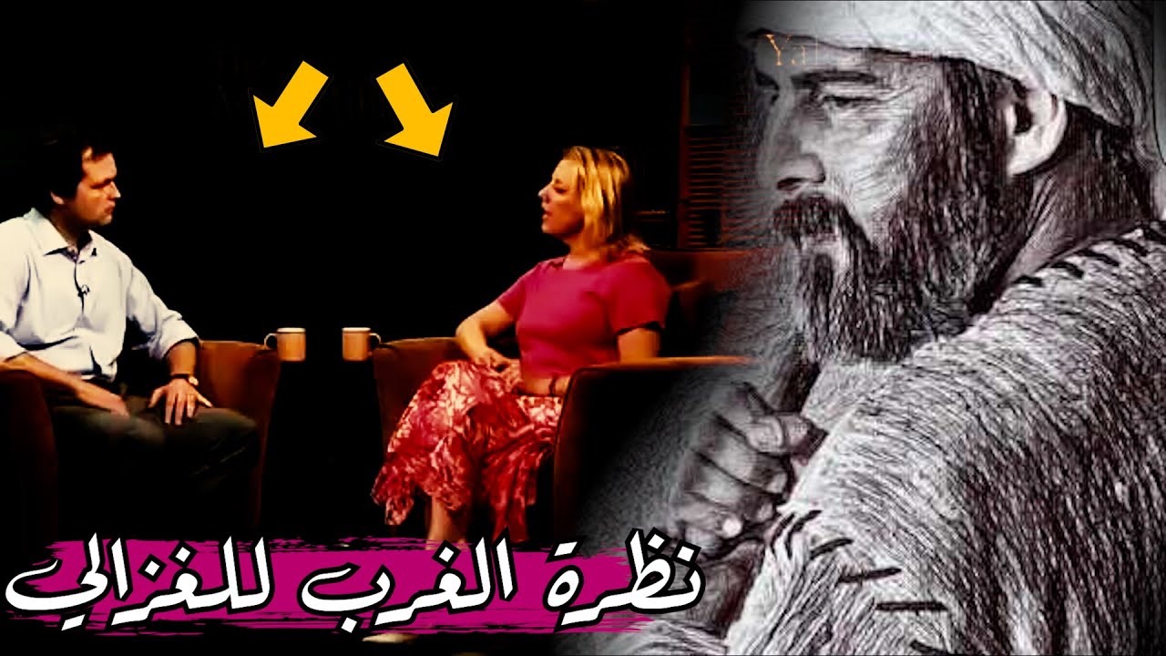 المستشرقون والغزالي ...هل كان الغزالي سببًا في انهيار الفلسفة والعلوم؟   فرانك غريفل