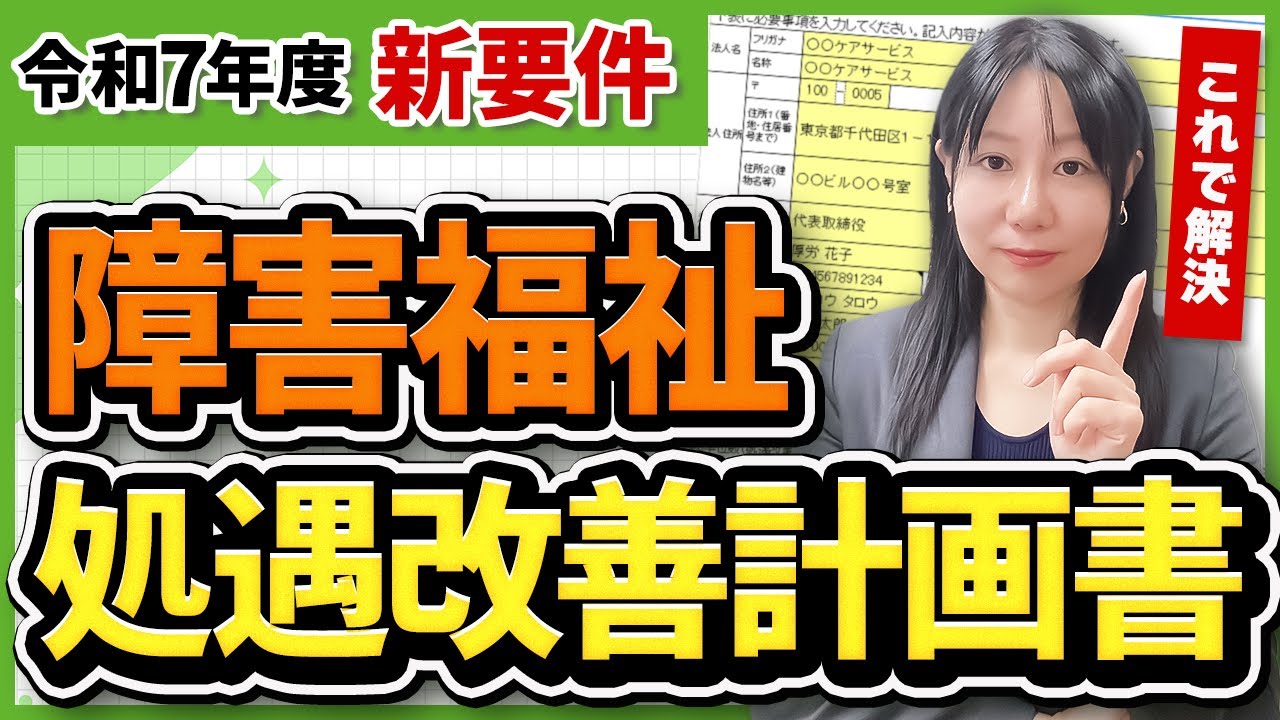 これで解決！障害福祉 処遇改善改善計画書とは