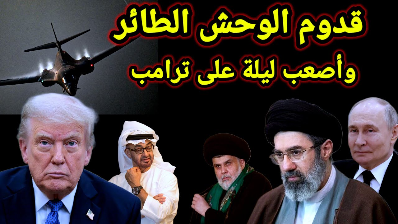 خطير 👈 قدوم الوحش الطائر ورأس مقتدى الصدر مطلوبة وليلة هى الأصعب على ترامب