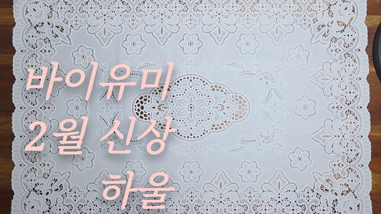 [하울] 바이유미 2월 신상 하울 | ASMR | 다꾸 하울 | 빈티지 다꾸 | 감성 다꾸 | Journaling | Diary vlog