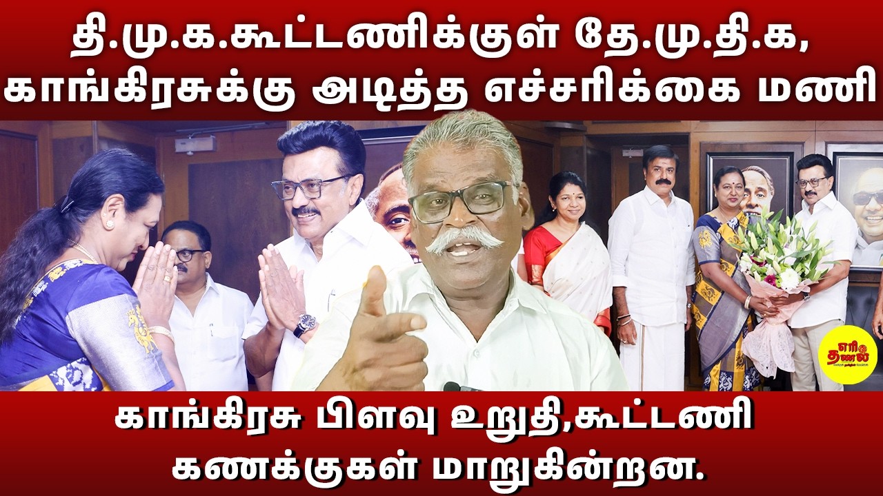 தி.மு.க.கூட்டணிக்குள் தே.மு.தி.க, காங்கிரசுக்கு அடித்த எச்சரிக்கை மணி #dmdk #dmk #congress