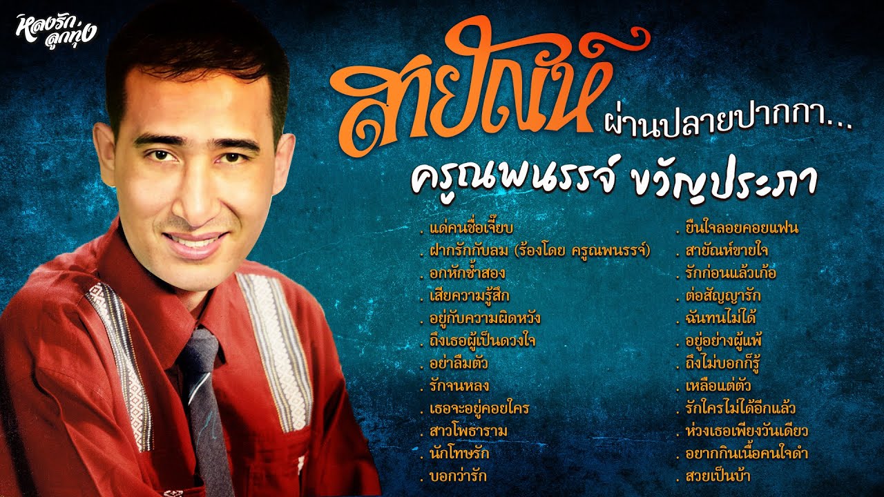 เพลงสายัณห์ผ่านปลายปากกา   ครูณพนรรจ์ ขวัญประภา