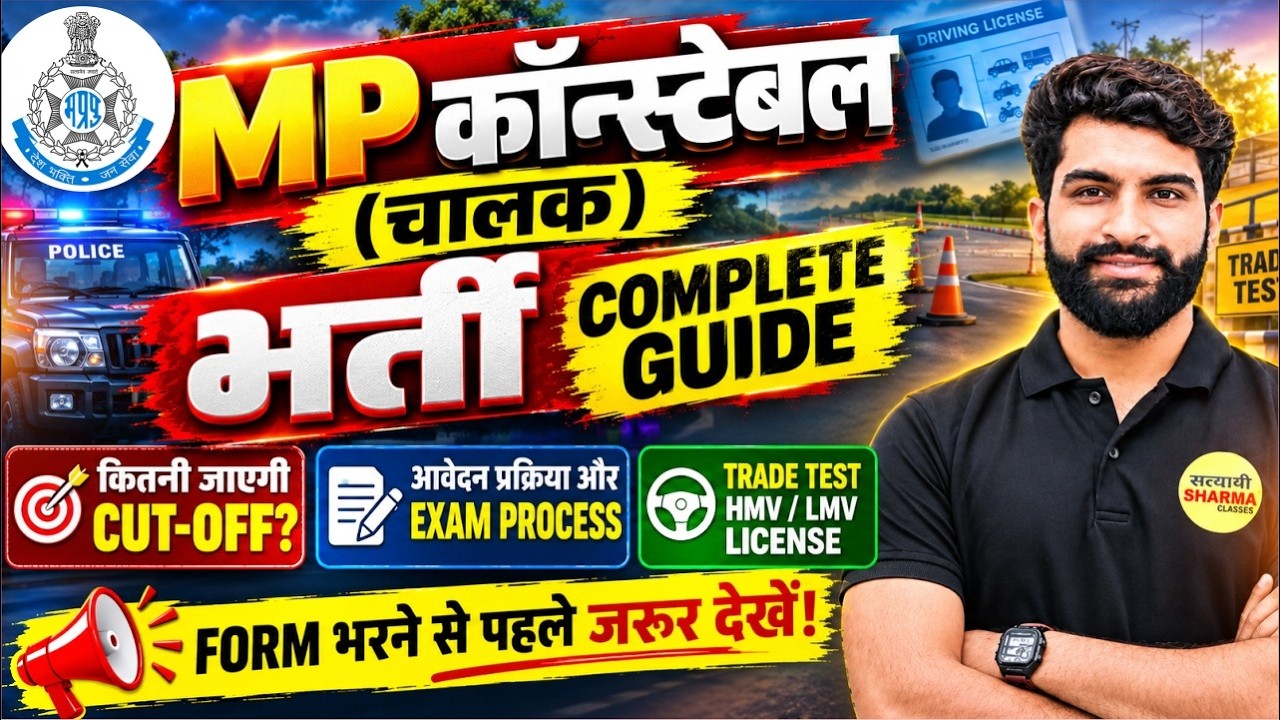 MP POLICE CONSTABLE DRIVER 2026 | MP कांस्टेबल चालक भर्ती COMPLETE GUIDE | CUT OFF, EXAM PROCESS