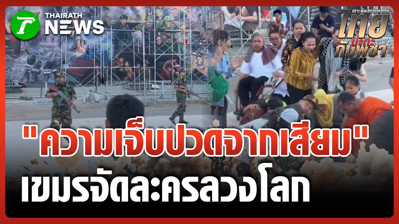 เขมรการละคร “ความเจ็บปวดจากเสียม” บิดเบือนประวัติศาสตร์ | 3 มี.ค. 69 | ข่าวเย็นไทยรัฐ
