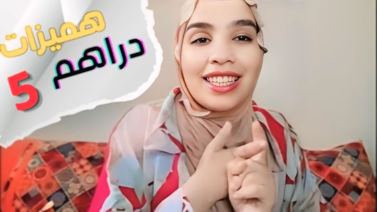 مشترياتي ديال 5 دراهم 🤫🥰 برعت كوزينتي 🥰🤭 دكشي ب 20 درهم جبتو ب فابور
