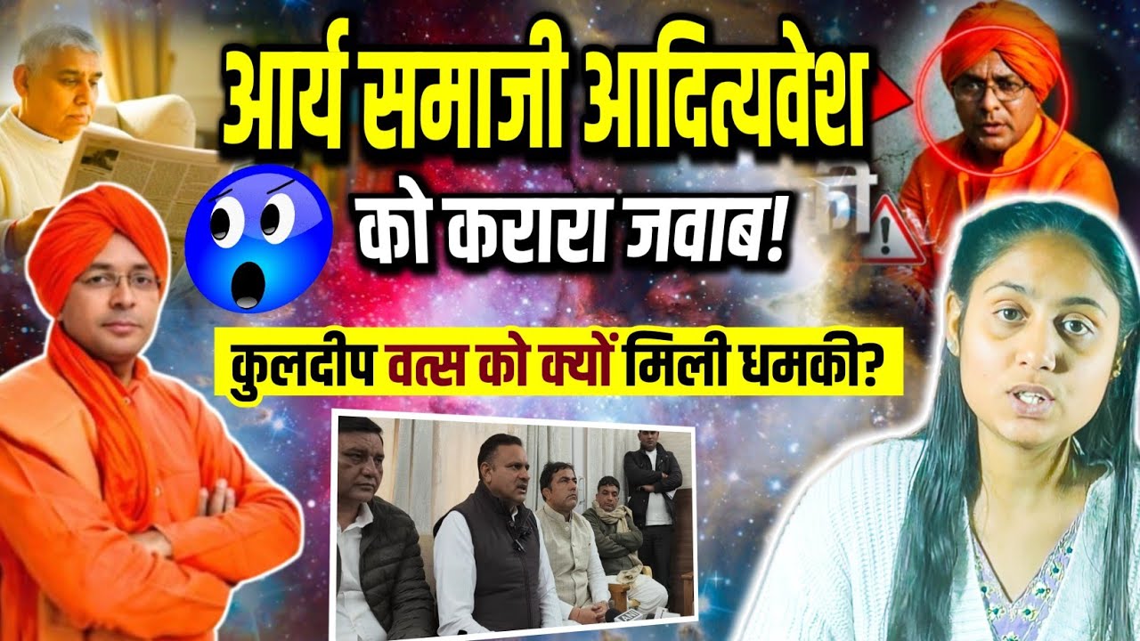 🔥स्वामी आदित्यवेश को करारा जवाब😱पाखंडी की पोल खोल विधायक कुलदीप वत्स को मिली धमकी😳 l #santrampalji