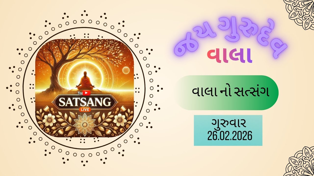 વાલાનો સત્સંગ તા:26/02/2026 ગુરુવાર (પુના)🙏