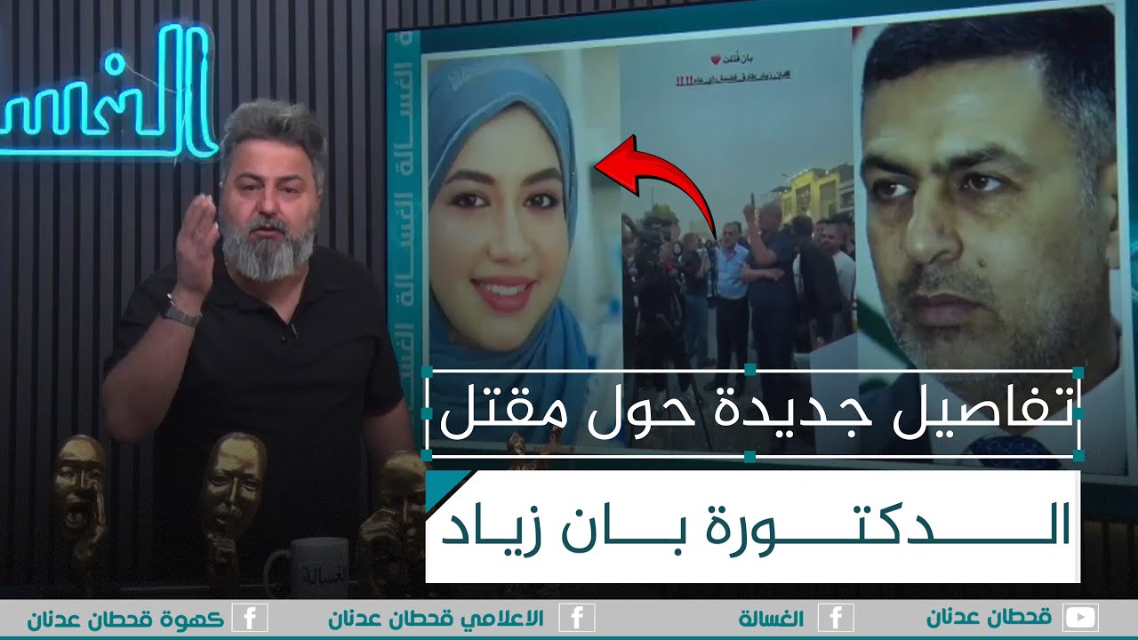 التفاصيل الكاملة لمقتل الدكتورة بان زياد في البصرة ومن هو المسؤول ❗ | #الغسالة مع #قحطان_عدنان