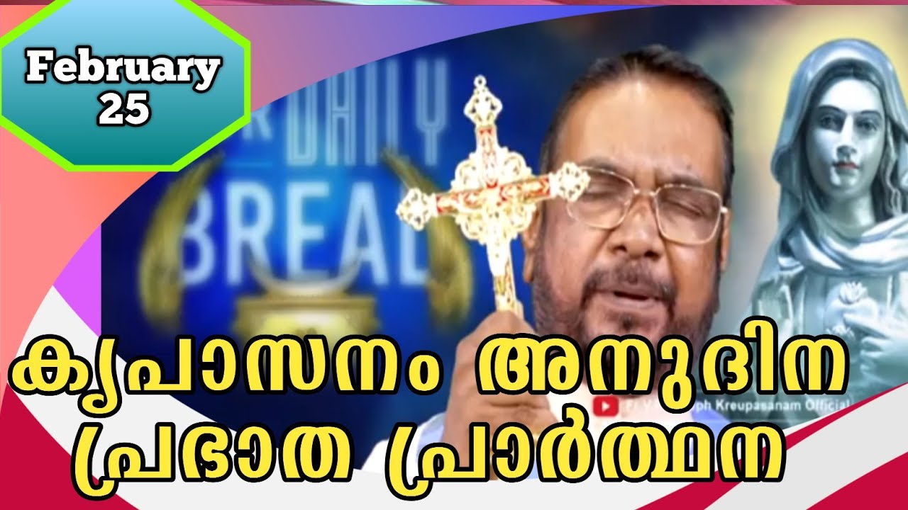 FEBRUARY 25 morning blessing prayer കൃപാസനം അനുദിന പ്രഭാത പ്രാർത്ഥന