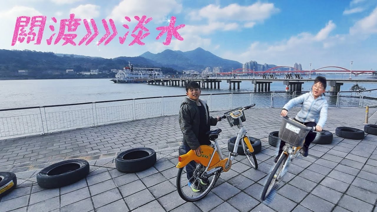 2026.02.03關渡》》淡水老街Youbike 遊台北/Guandu → Tamsui Old Street with YOUBIKE