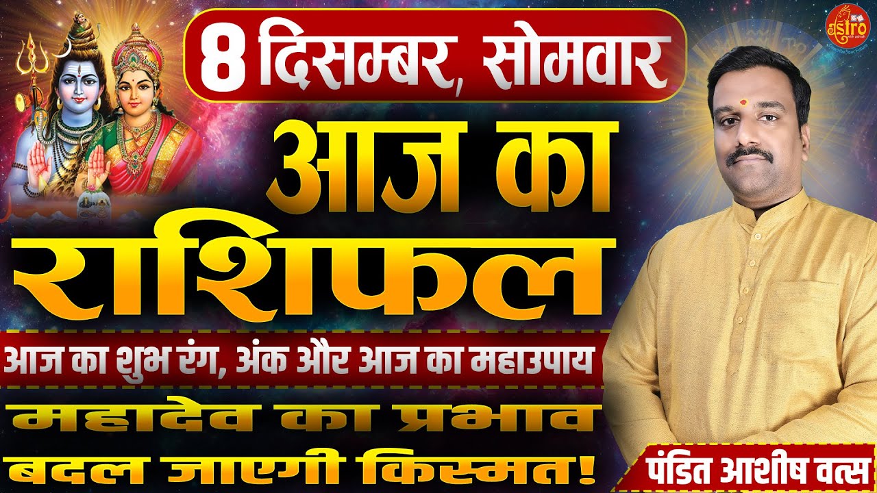 आज का राशिफल | Love Career Health का पूरा हाल | 8 December Rashifal। Today Horoscope | Hindi