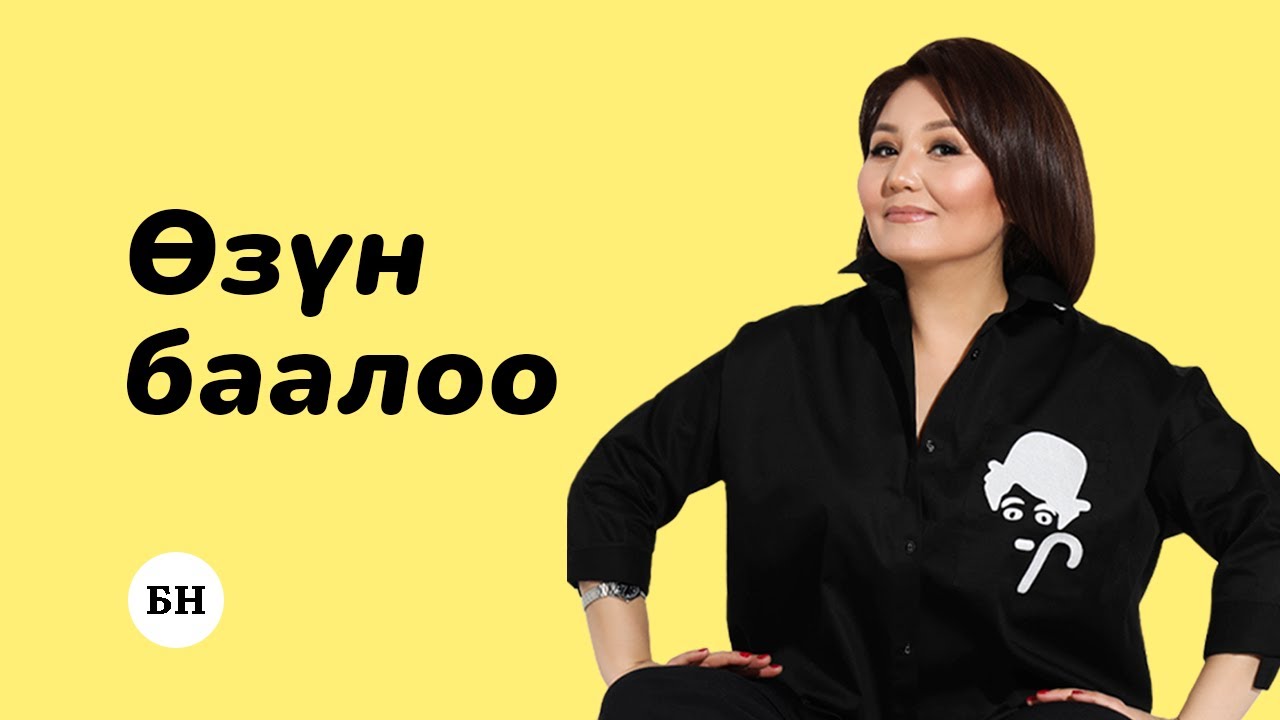 ӨЗҮҢӨ БАА БЕРҮҮНҮ КӨТӨРҮҮ