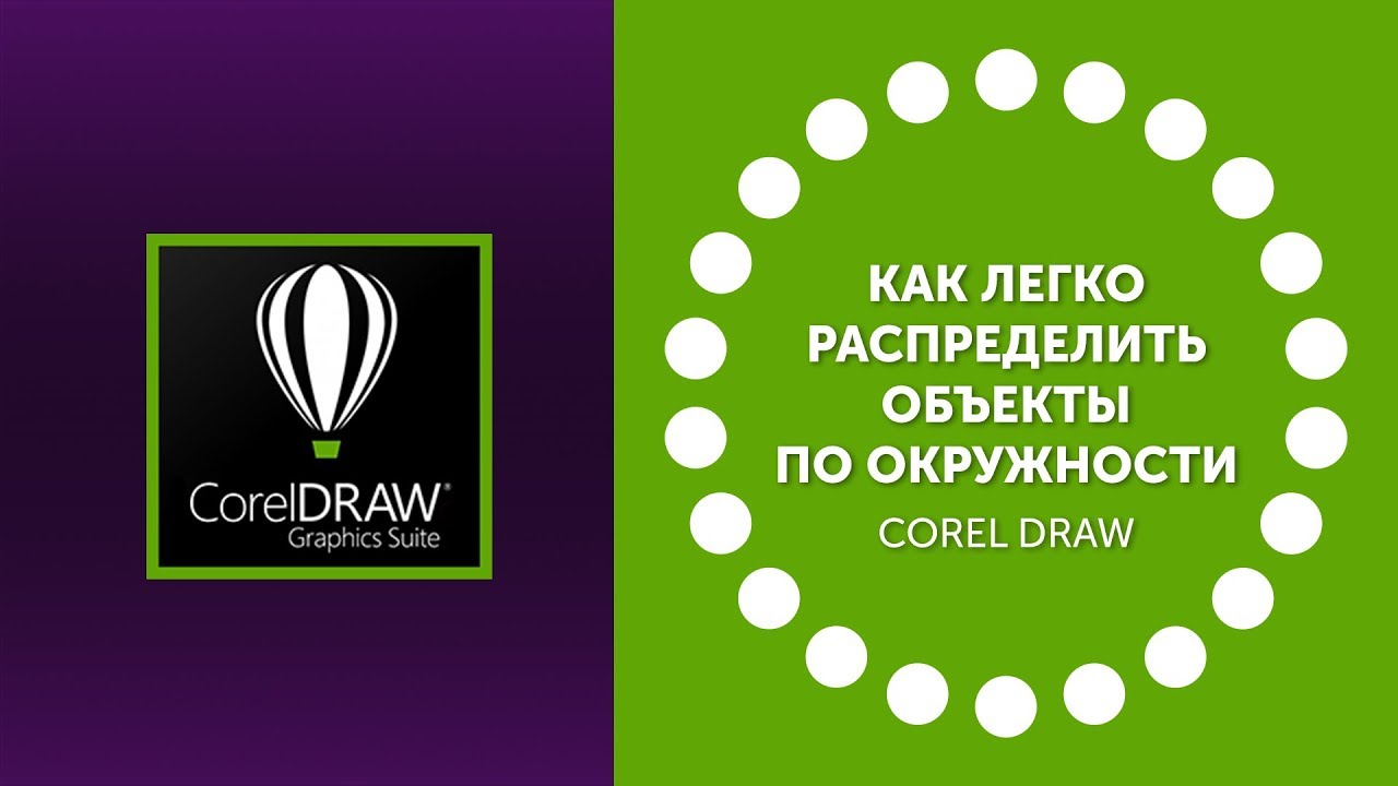 Как быстро распределить объекты по окружности в Corel Draw
