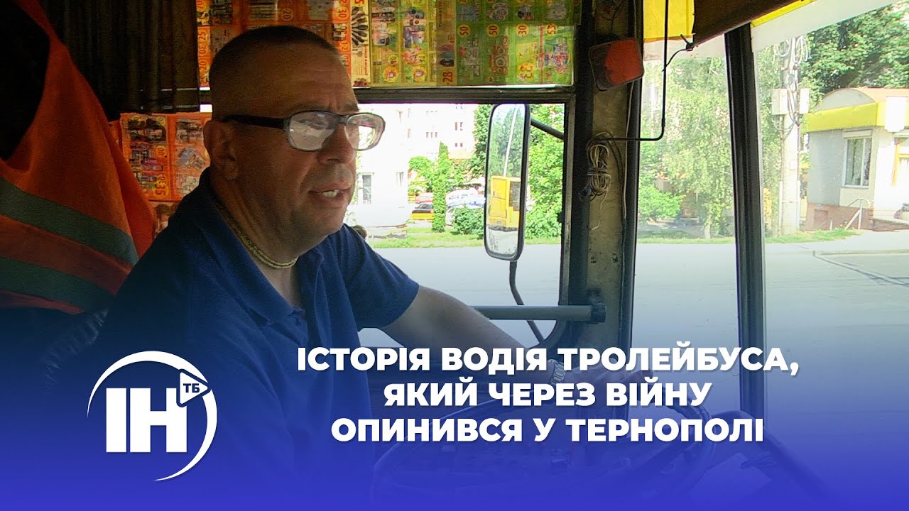 Історія водія тролейбуса, який через війну опинився у Тернополі