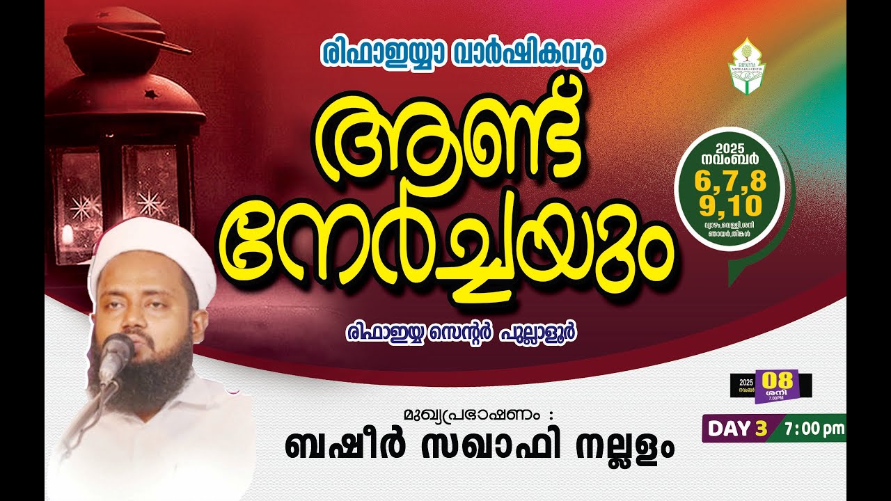 രിഫാഇയ്യ വാർഷികവും ആണ്ട് നേർച്ചയും | മുഖ്യപ്രഭാഷണം :  ബഷീർ സഖാഫി നല്ലളം   | DAY -3