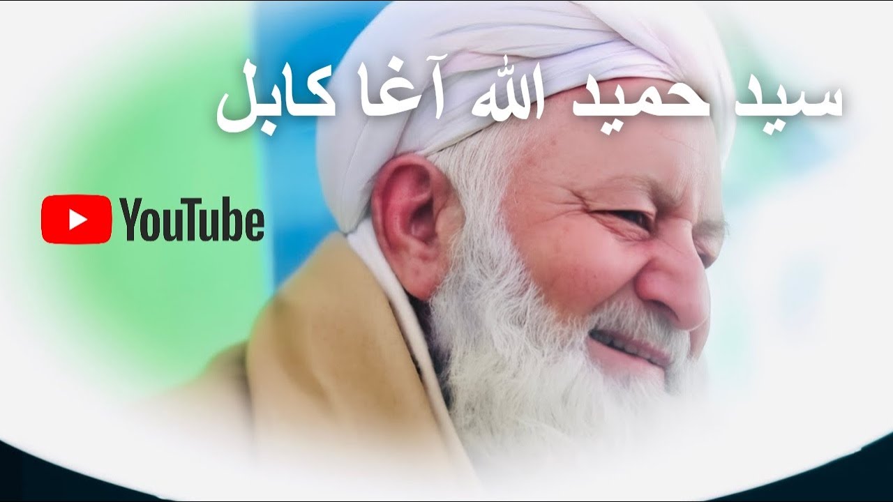 Sayed Hamidullah Agha Jaan Kabul  |||  سید حمید الله آغا جان کابل 
