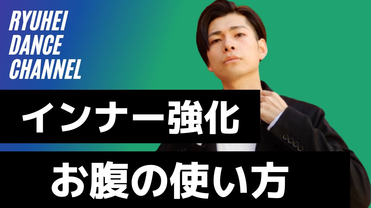 【インナー強化】ダンスにおけるお腹の使い方を5つ紹介