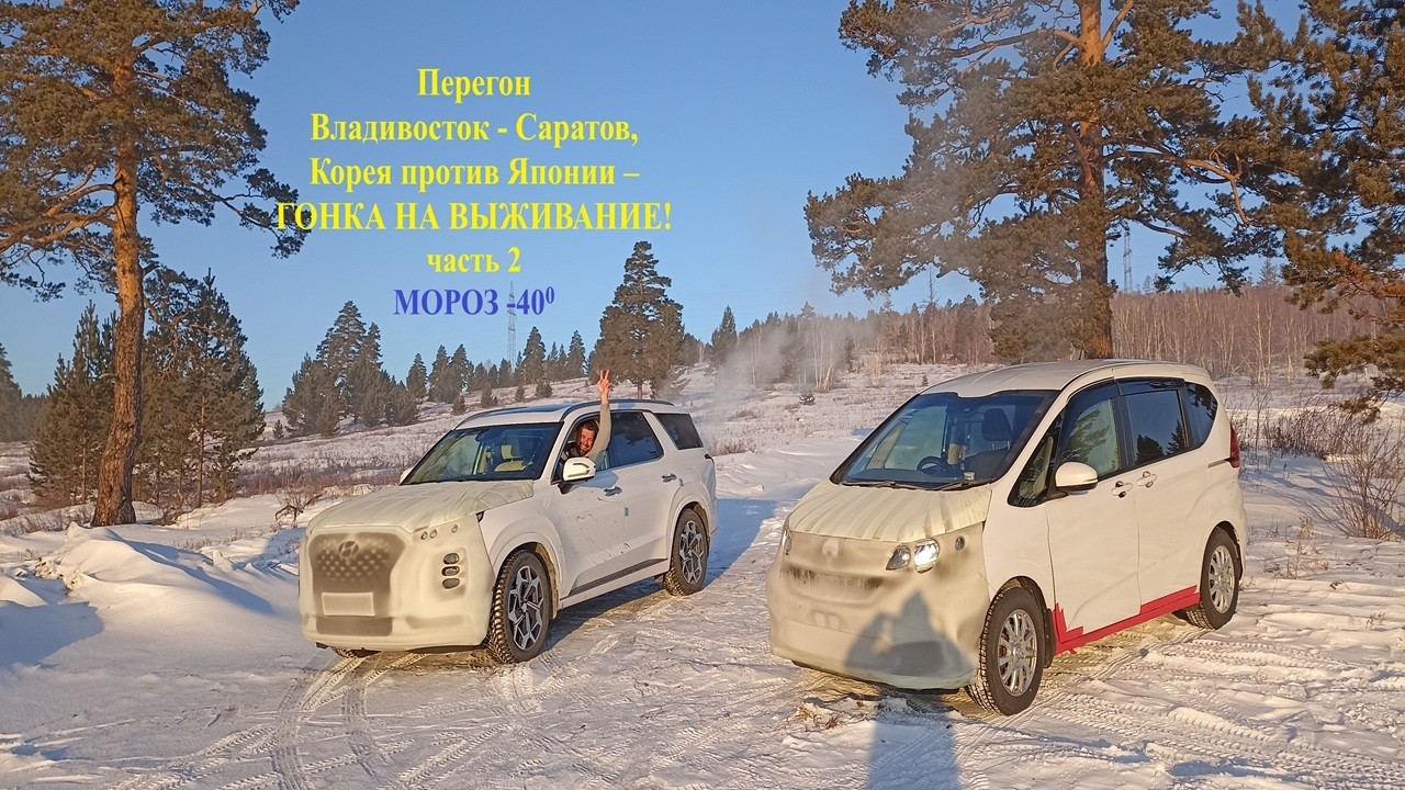 Перегон Владивосток Саратов Hyundai Palisade и Honda Freed+, часть 2