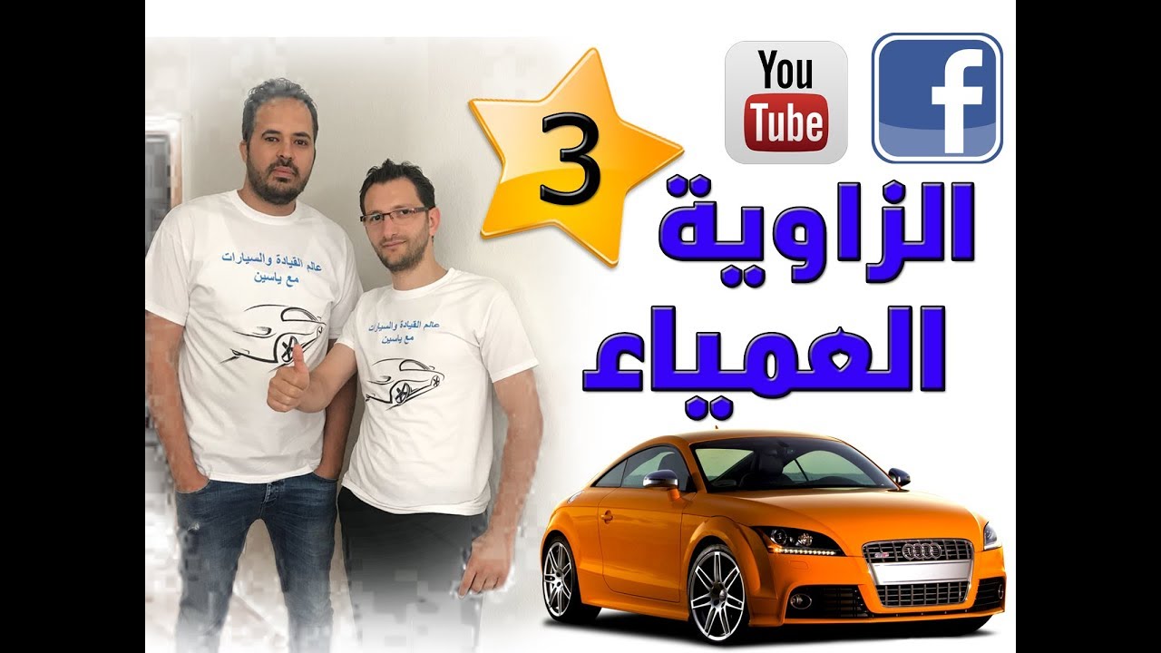 تعليم قيادة السيارة للمبتدئين(3) خطوة بخطوة من الالف للياء -ماهي النقطة العمياء