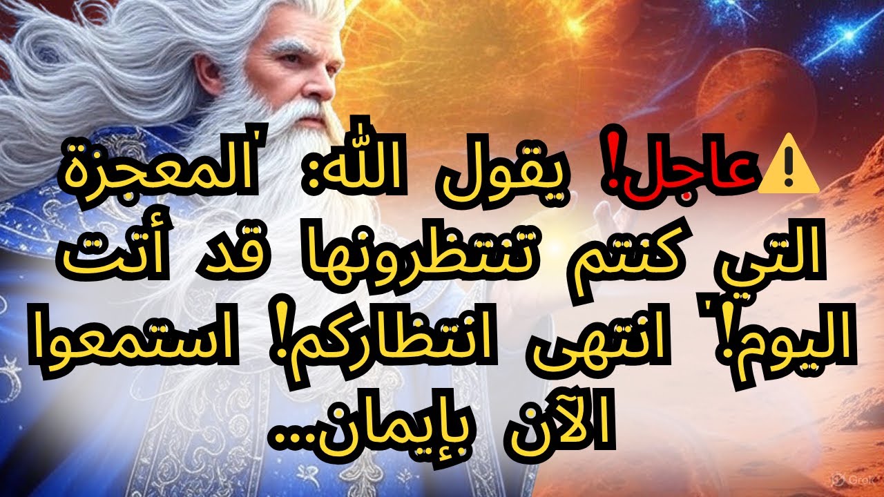 ⚠️عاجل! يقول الله: 