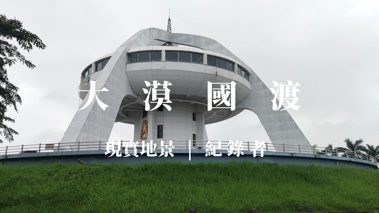 【實地探訪】嘉義「北回歸線標誌建築群」，緯度線的時空定標：紀錄科學地景的視覺序列與時空足跡 ｜ 大漠國渡