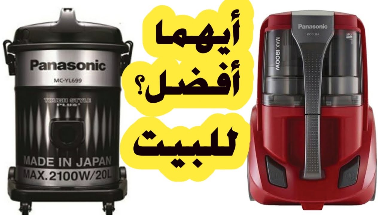 افضل انواع المكانس | مكنسة باناسونيك برميل | مكنسة باناسونيك علبه